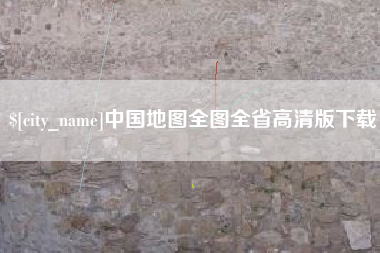 锡林郭勒中国地图全图全省高清版下载
