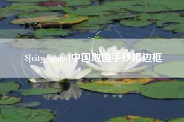 锡林郭勒中国地图手抄报边框