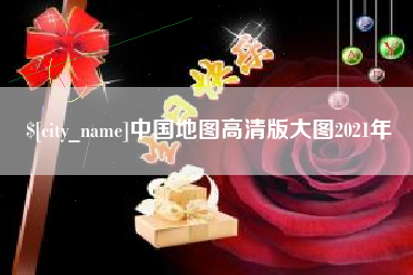 锡林郭勒中国地图高清版大图2021年