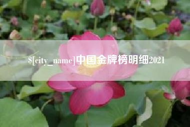 锡林郭勒中国金牌榜明细2021