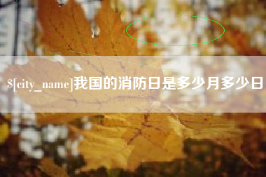 锡林郭勒我国的消防日是多少月多少日