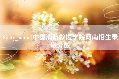 锡林郭勒中国消防救援学院河南招生录取分数