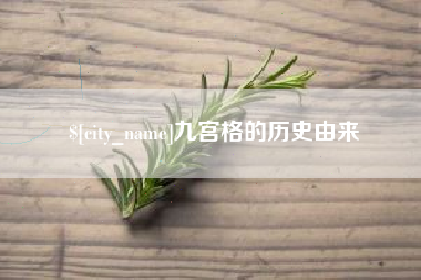 锡林郭勒九宫格的历史由来