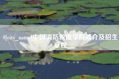 锡林郭勒中国消防救援学院简介及招生章程