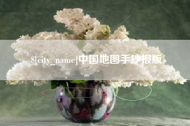 锡林郭勒中国地图手抄报版