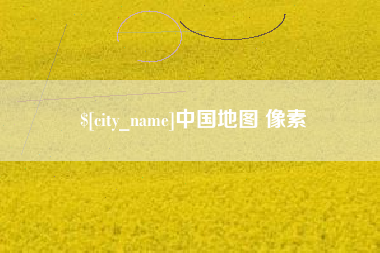 锡林郭勒中国地图 像素
