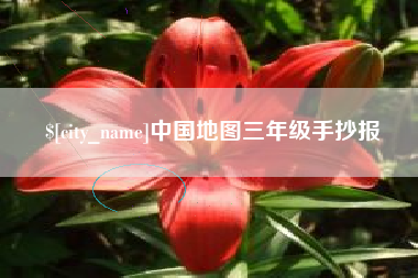 锡林郭勒中国地图三年级手抄报