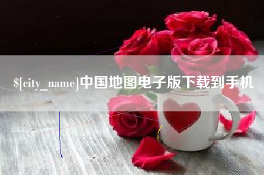 锡林郭勒中国地图电子版下载到手机