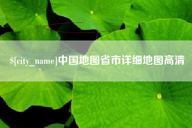 锡林郭勒中国地图省市详细地图高清