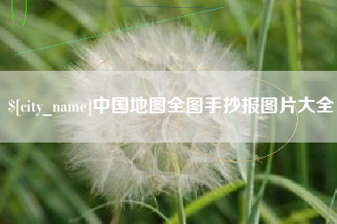锡林郭勒中国地图全图手抄报图片大全