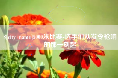 锡林郭勒5000米比赛-选手们从发令枪响的那一刻起