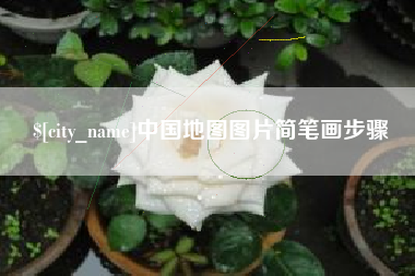锡林郭勒中国地图图片简笔画步骤