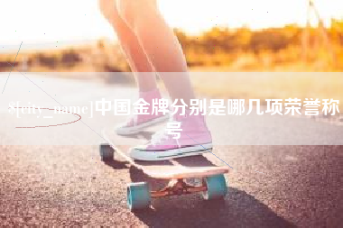 锡林郭勒中国金牌分别是哪几项荣誉称号