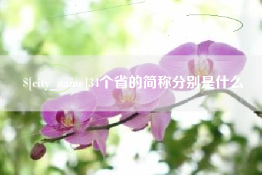 锡林郭勒34个省的简称分别是什么