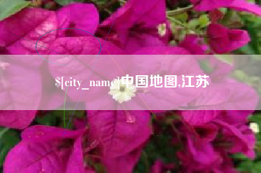 锡林郭勒中国地图,江苏