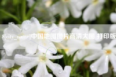 锡林郭勒中国地图图片高清大图 打印版