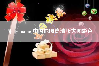 锡林郭勒中国地图高清版大图彩色