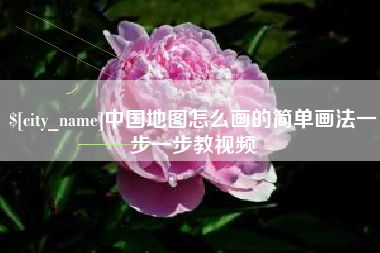 锡林郭勒中国地图怎么画的简单画法一步一步教视频