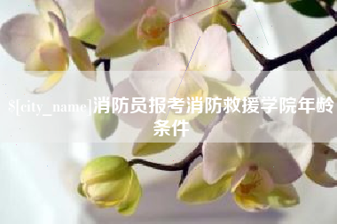 锡林郭勒消防员报考消防救援学院年龄条件