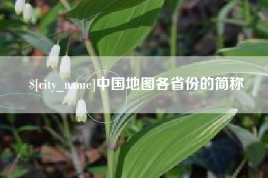 锡林郭勒中国地图各省份的简称