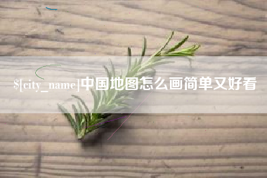 锡林郭勒中国地图怎么画简单又好看