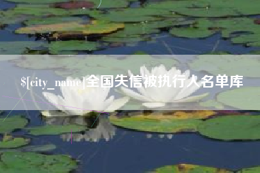 锡林郭勒全国失信被执行人名单库