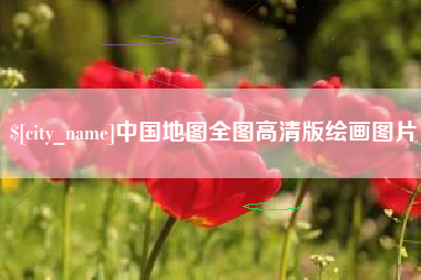 锡林郭勒中国地图全图高清版绘画图片