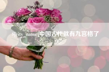 锡林郭勒中国古代就有九宫格了