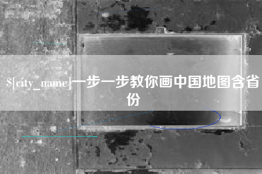 锡林郭勒一步一步教你画中国地图含省份