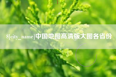 锡林郭勒中国地图高清版大图各省份