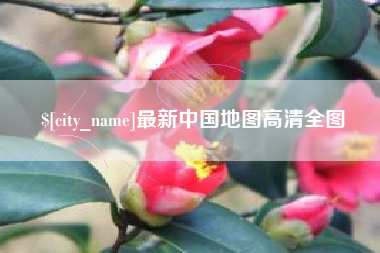 锡林郭勒最新中国地图高清全图