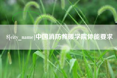 锡林郭勒中国消防救援学院体能要求