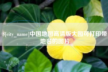 锡林郭勒中国地图高清版大图可打印带地名的图片