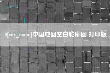 锡林郭勒中国地图空白轮廓图 打印版