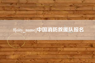 锡林郭勒中国消防救援队报名