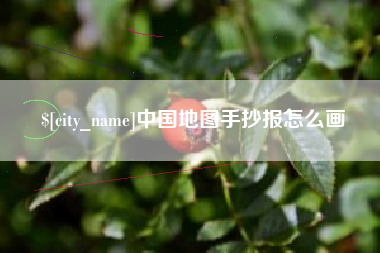 锡林郭勒中国地图手抄报怎么画