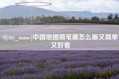 锡林郭勒中国地图简笔画怎么画又简单又好看