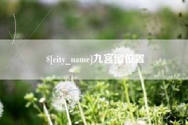 锡林郭勒九宫图位置