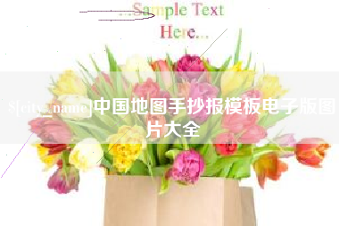 锡林郭勒中国地图手抄报模板电子版图片大全
