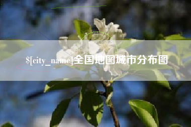 锡林郭勒全国地图城市分布图
