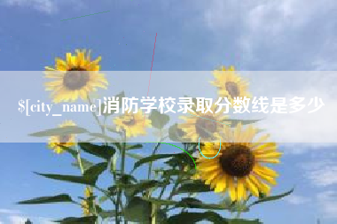 锡林郭勒消防学校录取分数线是多少