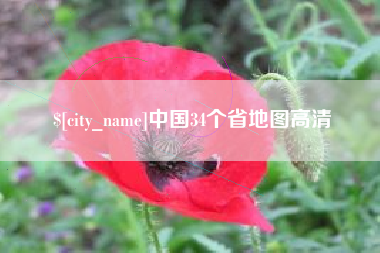 锡林郭勒中国34个省地图高清