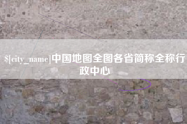 锡林郭勒中国地图全图各省简称全称行政中心