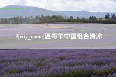 锡林郭勒温哥华中国组合滑冰