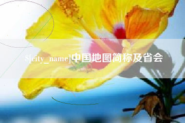 锡林郭勒中国地图简称及省会