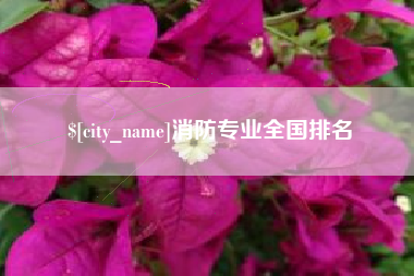 锡林郭勒消防专业全国排名