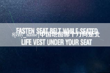 锡林郭勒中国地图哪个方向是北