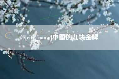 锡林郭勒中国的九块金牌