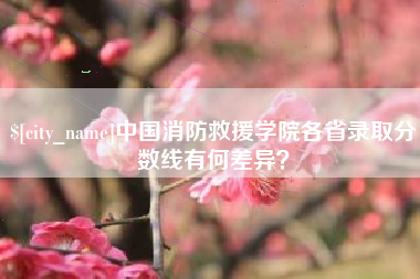 锡林郭勒中国消防救援学院各省录取分数线有何差异？