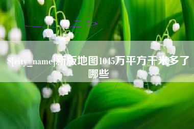 锡林郭勒新版地图1045万平方千米多了哪些